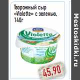 Творожный сыр «Violette» с зеленью,