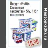 Магазин:Монетка,Скидка:Йогурт «Fruttis Сливочное лакомство» 5%, 115г