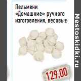 Магазин:Монетка,Скидка:Пельмени «Домашние» ручного