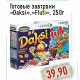Магазин:Монетка,Скидка:Готовые завтраки «Daksi»,«Fluti», 250г