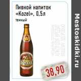 Магазин:Монетка,Скидка:Пивной напиток «Kozel», 0,5л