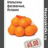 Магазин:Монетка,Скидка:Апельсины фасованные, Испания