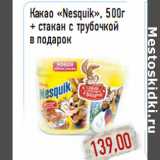 Какао «Nesquik», 500г