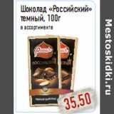 Магазин:Монетка,Скидка:Шоколад «Российский»