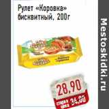 Магазин:Монетка,Скидка:Рулет «Коровка» бисквитный, 200г