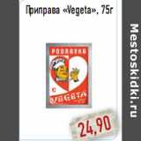 Магазин:Монетка,Скидка:Приправа «Vegeta», 75г