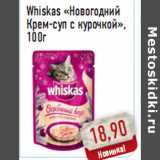 Магазин:Монетка,Скидка:Whiskas «Новогодний Крем-суп с курочкой»