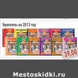 Магазин:Монетка,Скидка:Гороскопы на 2013 год