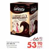Магазин:Магнит гипермаркет,Скидка:горячий шоколад Ла Феста классический