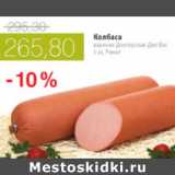 КОЛБАСА РЕМИТ