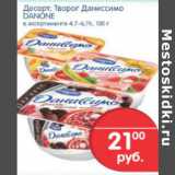 Магазин:Перекрёсток,Скидка:ДЕСЕРТ ДАНИССИМО DANONE