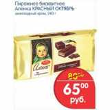 Магазин:Перекрёсток,Скидка:пирожное бисквитное Аленка Красный Октябрь