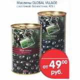 Магазин:Перекрёсток,Скидка:маслины Global Village