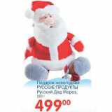 Магазин:Перекрёсток,Скидка:подарок новогодний Русские продукты Русский Дед Мороз
