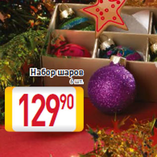 Акция - Набор шаров 6 шт.