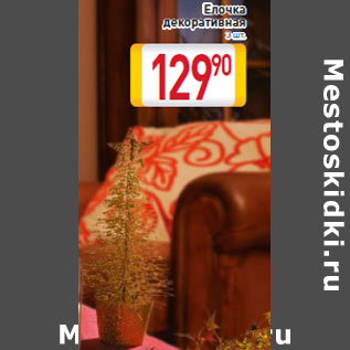 Акция - Елочка декоративная 3 шт.