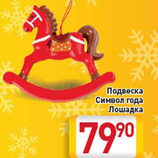 Акция - Подвеска Символ года Лошадка