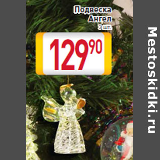 Акция - Подвеска Ангел