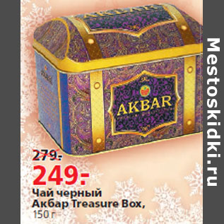 Акция - Чай черный Акбар Treasure Box