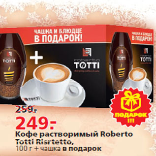 Акция - Кофе растворимый Roberto Totti Risrtetto,