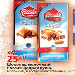 Акция - Шоколад молочный Россия щедрая душа,