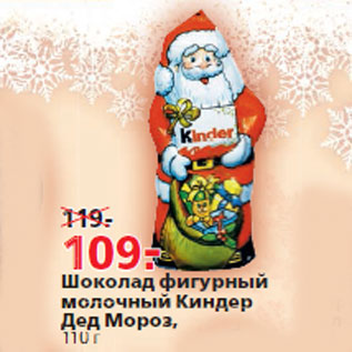Акция - Шоколад фигурный молочный Киндер Дед Мороз
