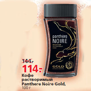 Акция - Кофе растворимый Panthere Noire Gold