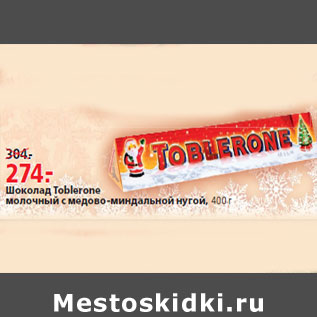 Акция - Шоколад Toblerone