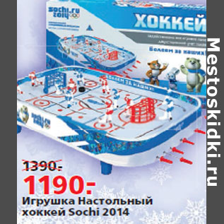 Акция - Игрушка Настольный хоккей Sochi 2014