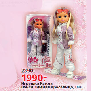 Акция - Игрушка Кукла Нэнси Зимняя красавица