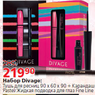 Акция - Набор Divage