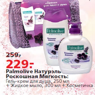 Акция - Palmolive Натурэль Роскошная Мягкость: