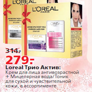 Акция - Loreal Трио Актив