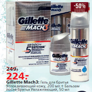 Акция - Gillette Mach3