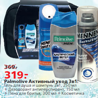 Акция - Palmolive Активный уход 3в1