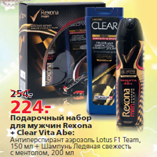Акция - Подарочный набор для мужчин Rexona + Clear Vita Abe