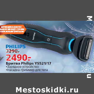 Акция - Бритва Philips YS521/17