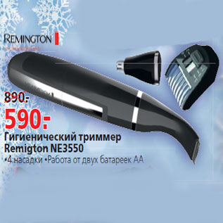 Акция - Гигиенический триммер Remigton NE3550