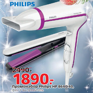 Акция - Промонабор Philips HP 8640/40,