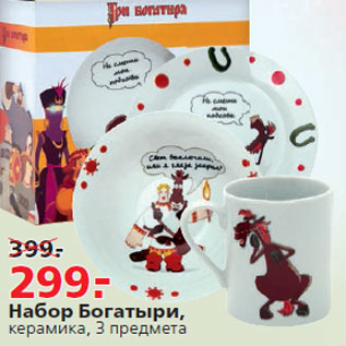 Акция - Набор Богатыри, керамика