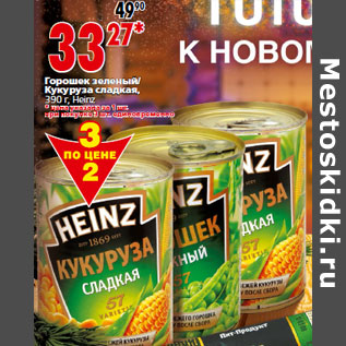 Акция - Горошек зеленый/ Кукуруза сладкая, 390 г, Heinz