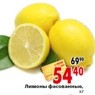 Акция - Лимоны фасованные, кг