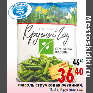 Акция - Фасоль стручковая резанная, 400 г, Круглый год