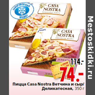 Акция - Пицца Casa Nostra Ветчина и сыр/ Деликатесная, 350 г