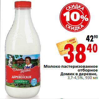 Акция - Молоко пастеризованное отборное Домик в деревне, 3,7-4,5%, 930 мл