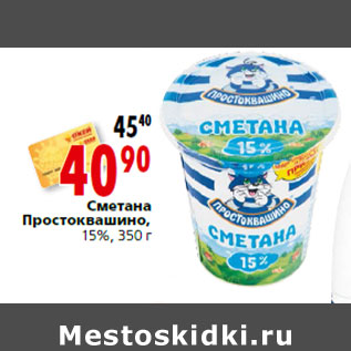 Акция - Сметана Простоквашино, 15%, 350 г