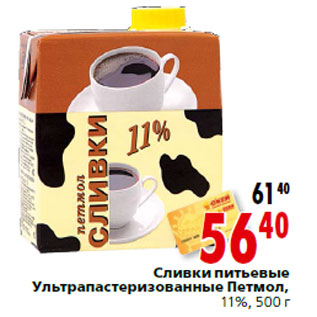 Акция - Сливки питьевые Ультрапастеризованные Петмол, 11%, 500 г