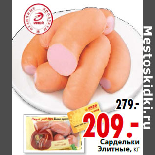 Акция - Сардельки Элитные, кг