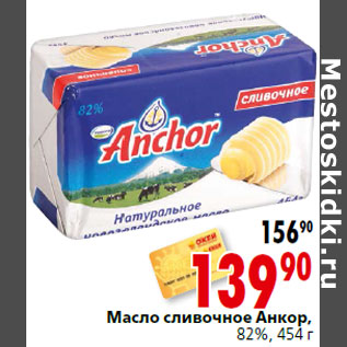 Акция - Масло сливочное Анкор, 82%, 454 г