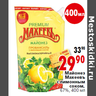 Акция - Майонез Махеевъ с лимонным соком, 67%, 400 мл